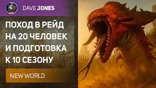 🔴NEW WORLD - РЕЙД НА ЧЕРВЯ В 20 ЧЕЛОВЕК