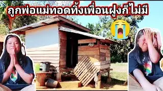 ถูกพ่อแม่ทอดทิ้งเพื่อนฝูงก็ไม่มี​