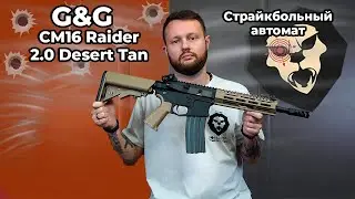 Страйкбольный автомат G&G CM16 Raider 2.0 Desert Tan (6 мм, M4A1) Видео Обзор
