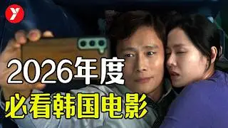 【越哥】2026年度必看韩国犯罪电影《无可奈何》，生猛程度堪比《寄生虫》，又爆一部年度力作！