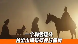 這段歷史終於被拍出來了，古代皇帝最大的屈辱，腰間系繩子牽羊，跪著爬向耶律德光🔥｜《太平年》