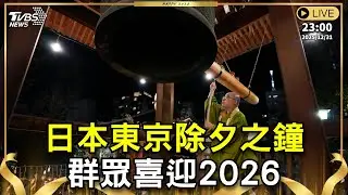【原音呈現LIVE】日本東京除夕之鐘 群眾喜迎2026｜NEW YEAR COUNTDOWN FIREWORKS｜TVBS新聞
