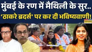 Maithili Thakur On BMC Election: मैथिली ने किया प्रचार..'भगवा' इसबार ? | Maharashtra Politics