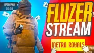 СТРИМ ПО МЕТРО РОЯЛЬ #pubgmobile #pubgmnextstarprogram #pubgmobilec9s27 #metroroyale