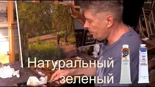 Натуральный зеленый цвет