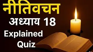 नीतिवचन अध्याय 18 | Proverbs Chapter 18 Explained in Hindi | Bible Study with 10 MCQ | Proverbs Quiz