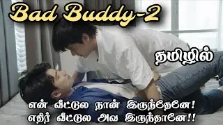 பேட் பட்டி-2 Bl review in Tamil #dramaloveshifa #blseriestamil #bldramatamil 