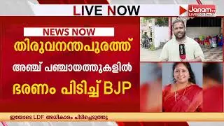 തിരുവനന്തപുരത്തെ 5 പഞ്ചായത്തുകളിൽ BJP ഭരണം; അഞ്ചിടത്തും വനിതാ പ്രസിഡൻ്റുമാർ | TRIVANDRUM