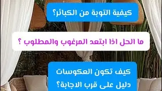 ستة اسئلة على درب اليقين مع الشيخ طارق خوالدة حفظه الله 🌴