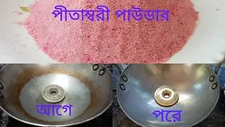 ঘরে তৈরি পীতাম্বরী পাউডার|মাত্র ৫মিনিটে যে কোনো বাসন হবে চকচকে ঝকঝকে|Shine Utensils at home||