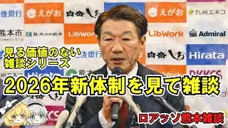 ロアッソ熊本2026年新体制を見ての雑談