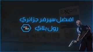 Pixelrp | MTA 😍تجربة افضل سيرفر جزائري حاليا متراطيش