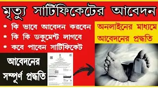 Delayed Death Certificate online application | Death certificate online application in West Bengal |