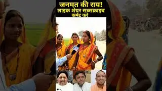 2027 up election पर महिलाओं की राय#publicopinion#narendramodi#akhileshyadav#yogiadityanath#mayawati