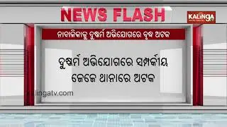 Relative grandfather detained for r**e of minor girl in Bhadrak | Kalinga TV