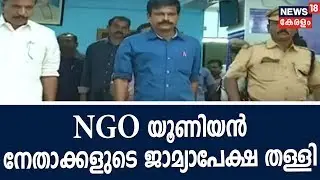 SBI ബ്രാഞ്ച് ആക്രമണം; പ്രതികളായ NGO യൂണിയൻ നേതാക്കളുടെ ജാമ്യാപേക്ഷ കോടതി തള്ളി