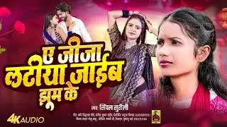 #video || ए जीजा लटीया जाईब झूम के|| #Simpal_Surili 