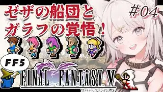 【FF5】ゼザの船団と ガラフの覚悟・・・！！ファイナルファンタジー5作目！FINAL FANTASYⅤ ピクセルリマスター版！ #4  #女性実況 #レトロゲーム【Vtuber】