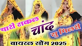 वायरल तर्ज सोंग !! थारी शकल चांद सु मिल री आख्या में काजल घाल री !! Singer Samay Singh Peelwal DJ ।।