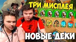 SilverName Hearthstone. Три мисплея от Troldena. Совместный стрим из офиса Blizzard.