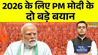 2026 के लिए PM मोदी के दो बड़े बयान | News Ki  Pathshala | Sushant Sinha | Election 2026 |Hindi News