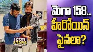 Mega 158 Movie Heroine Fix ? | Chiranjeevi | Director Bobby || #iconstars #Mega158 #Chiranjeevi