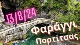 &Phi;&alpha;&rho;ά&gamma;&gamma;&iota; &Pi;&omicron;&rho;&tau;ί&tau;&sigma;&alpha;&sigmaf; &mu;&epsilon; &tau;&omicron; &omicron;&mu;ώ&nu;&upsilon;&mu;&omicron; &gamma;&epsilon;&phi;ύ&rho;&iota; - Portitsa canyon and bridge