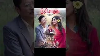 Degree maila releasing | Degree maila movie | Degree maila releasing date #dayahangrai