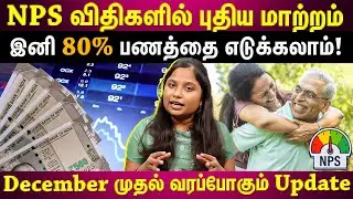 NPS விதிமுறைகளில் புதிய மாற்றங்கள்...யாருக்கெல்லாம் லாபம்? | EXPLAINED | ET TAMIL |