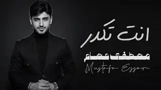 Mustafa Essam - Enta Tikdar (Exlusive Audio) | 2026 | مصطفى عصام - انت تكدر (اوديو حصري)
