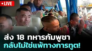 🔴 Live โชว์ข่าวเช้านี้ | ส่ง 18 ทหารกัมพูชากลับไม่ใช่แพ้ทางการทูต! | 2 ม.ค. 69