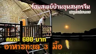 โฮมสเตย์บ้านขุนสมุทรจีน คนละ 600 บาท พร้อมอาหารทะเล 3 มื้อ ไปเลย....