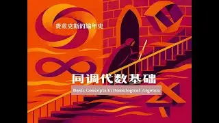 1.5 Hom与投射模｜代数基础：模、范畴、同调代数与层