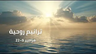 مزامير 9–22 | ترانيم روحية عربية | إصدار خاص بعيد الغطاس #إيمان #اكسبلور