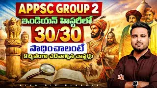 APPSC GROUP 2 |HOW TO SCORE 30/30 IN INDIAN HISTORY | అధిక మార్కులు సాధించడం ఎలా ? |BY SIVA SIR