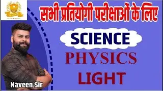 LIGHT | प्रकाश | GENERAL SCIENCE BY NAVEEN SIR | SSC CDS AFCAT | LDC| CONSTABLE|