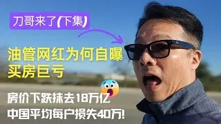 国内房价跌掉18万亿，平均每户40万！油管网红为何自爆买房巨亏几乎天台跳楼（刀哥来了：下集）