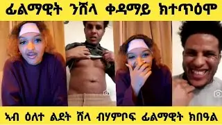 ሸላን ፊልማዊትን ንህዝቢ ብሰሓቅ ኣቅሲሎሞ