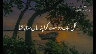 جس دن وہ شخص تیر چلانے پہ آۓ گا۔ اس دن ہر کوئی مسکرا کہ نشانے پہ آۓ گا ۔