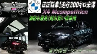 《早い者勝ち ほぼ新車のX4M!!》BMW X4 M コンペティション　試乗インプレッション【輸入車の買取はケーズジャパン】
