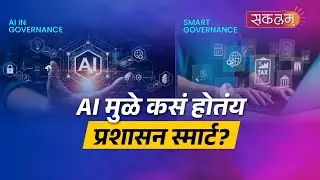 AI in Governance: सुविधा, धोके आणि भारताची तयारी| Sakalaam
