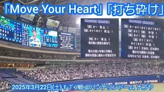 20250322【現地･歌詞付き】ついに聞けた♪新ﾃｰﾏ｢Move Your Heart｣→｢打ち砕け｣　中日ﾄﾞﾗｺﾞﾝｽﾞ7回ｳﾗ@ﾊﾞﾝﾃﾘﾝﾄﾞｰﾑ ﾅｺﾞﾔ ﾅｺﾞﾔﾄﾞｰﾑ ｵｰﾌﾟﾝ戦
