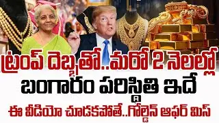 బంగారం కొనాలనుకుంటున్నారా | Gold Rate Prediction in 2026 | Gold Price | SumanTV Naveena | Psychology