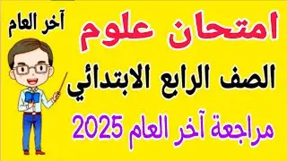 امتحان متوقع علوم للصف الرابع الابتدائي الترم الثاني 2025 - مراجعة علوم رابعة ابتدائى الترم الثاني
