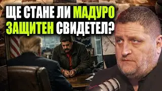 Операция &bdquo;Венецуела&ldquo; &ndash; ЗАДКУЛИСИЕ, което стига до България?