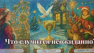 Что случится неожиданно?