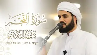 سورة النجم كاملة  ~ 29 رمضان 1445