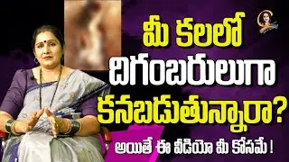 #kalalu | మీ కలలో దిగంబరులుగా కనబడుతున్నారా? అయితే ఈ వీడియో మీ కోసమే ! l Ctv colors of life