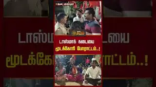 டாஸ்மாக் கடையை மூடக்கோரி நாம் தமிழர் கட்சியினர் போராட்டம் ..! | NTK  Protest