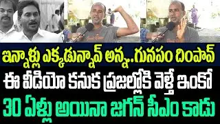 ఇన్నాళ్ళు ఎక్కడున్నావ్ అన్న..జగన్ కు గునపం దింపావ్..ఈ వీడియో కనుక ప్రజల్లోకి వెళ్తే జగన్ ఔట్ I Jagan
